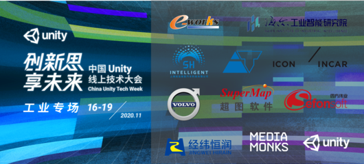 Unity線上技術(shù)大會開幕在即，重磅嘉賓云集，上海信息咨詢領(lǐng)銜深度解讀
